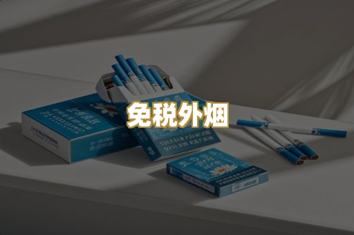 免税外烟